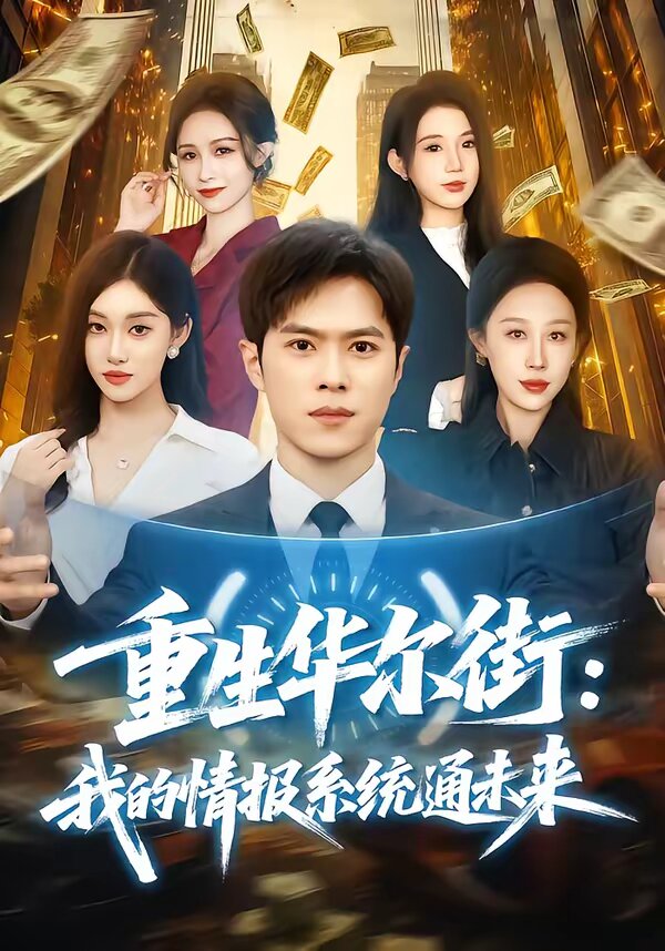 《重生华尔街：我的情报系统通未来》