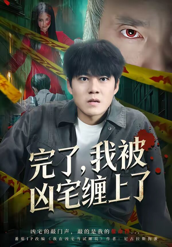 《完了，我被凶宅缠上了》