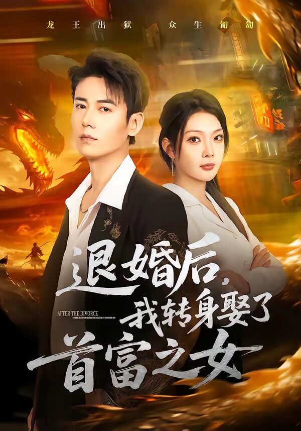 《退婚后，我转身娶了首富之女》
