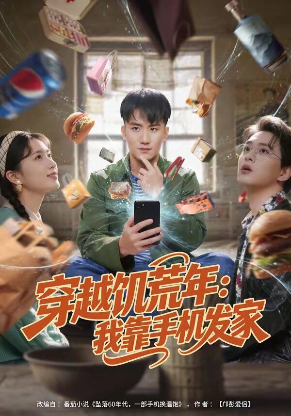 《穿越饥荒年：我靠手机发家》