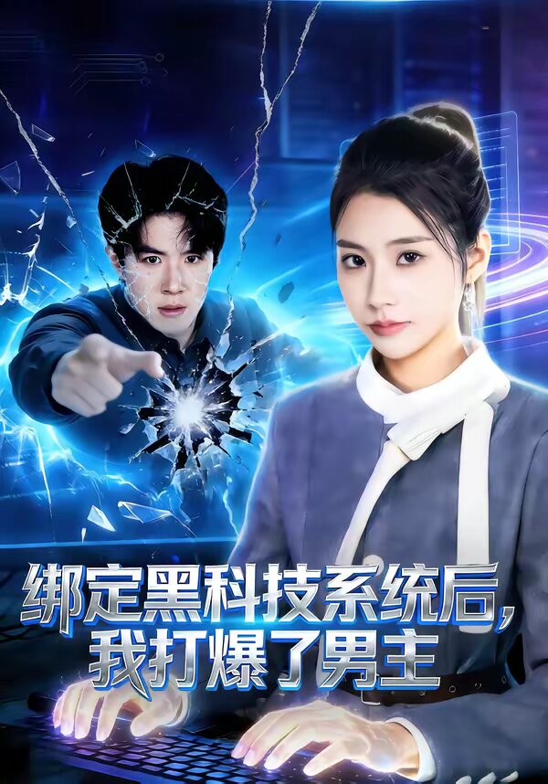 《绑定黑科技系统后，我打爆了男主》