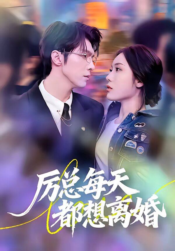 《厉总每天都想离婚》