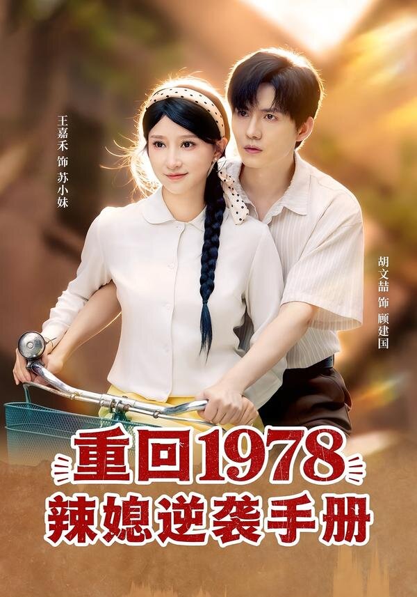 《重回1978辣媳逆袭手册》