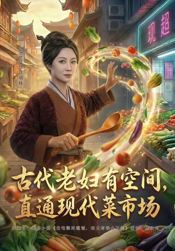 《古代老妇有空间，直通现代菜市场》