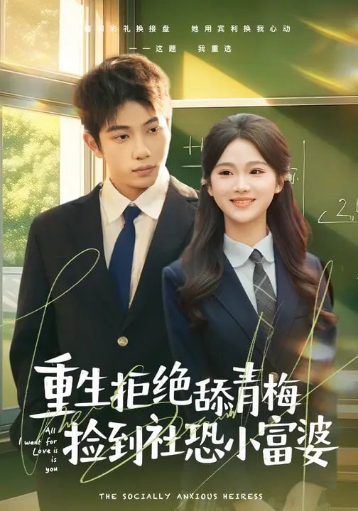 《重生拒绝舔青梅捡到社恐小富婆》
