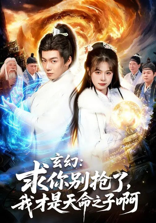 《玄幻：求你别抢了，我才是天命之子啊》