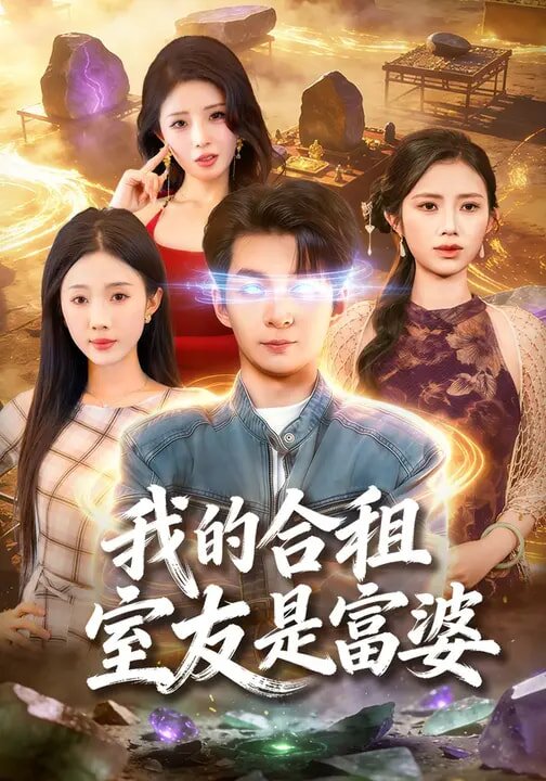 《我的合租室友是富婆》