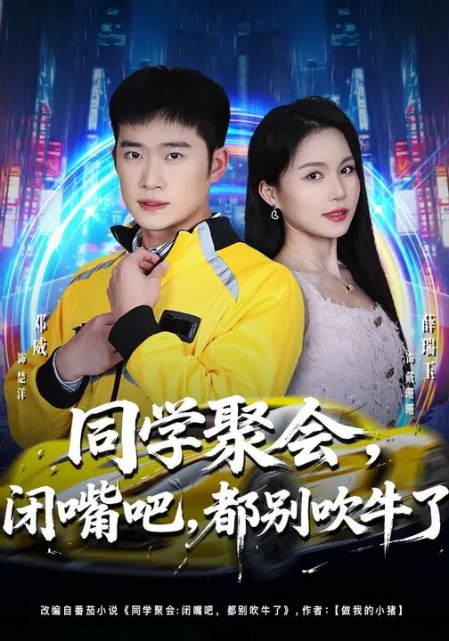 《同学聚会，闭嘴吧，都别吹牛了》