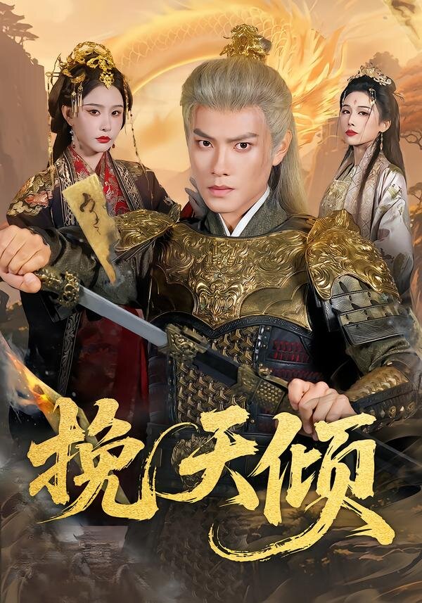 《挽天倾》