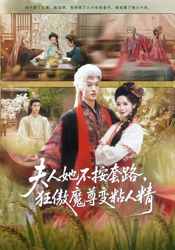 《夫人她不按套路，狂傲魔尊变粘人精》
