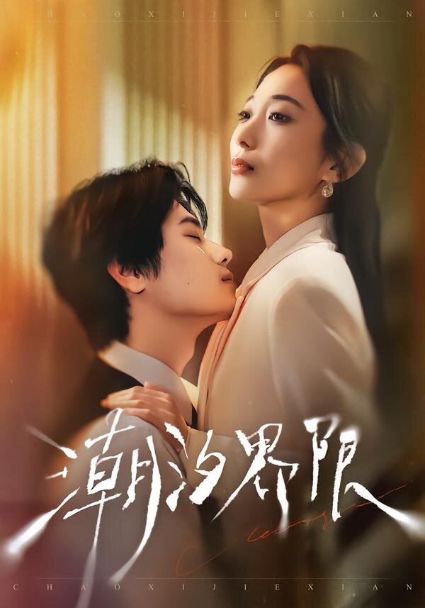 《潮汐界限》