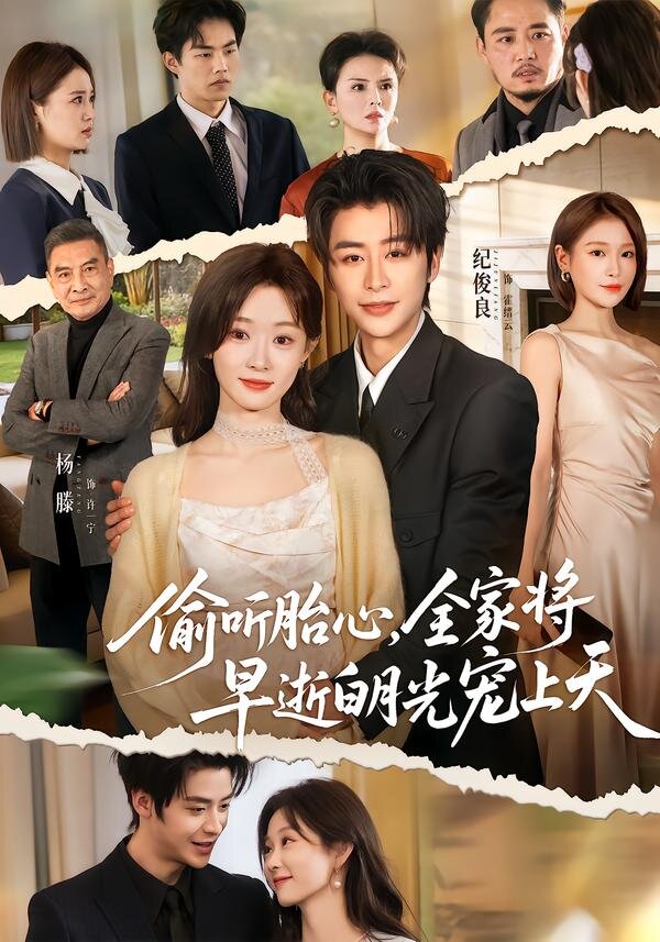 《偷听胎心，全家将早逝白月光宠上天》