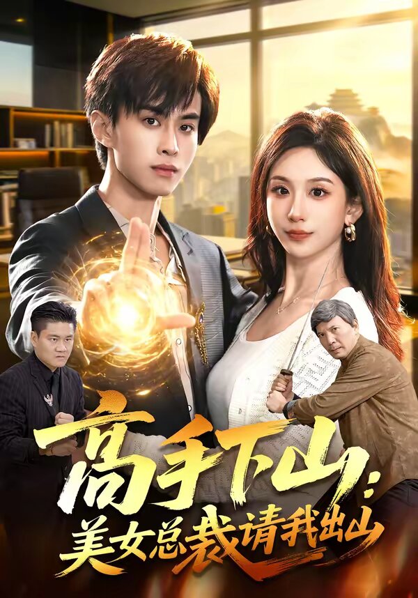 《高手下山：美女总裁请我出山》