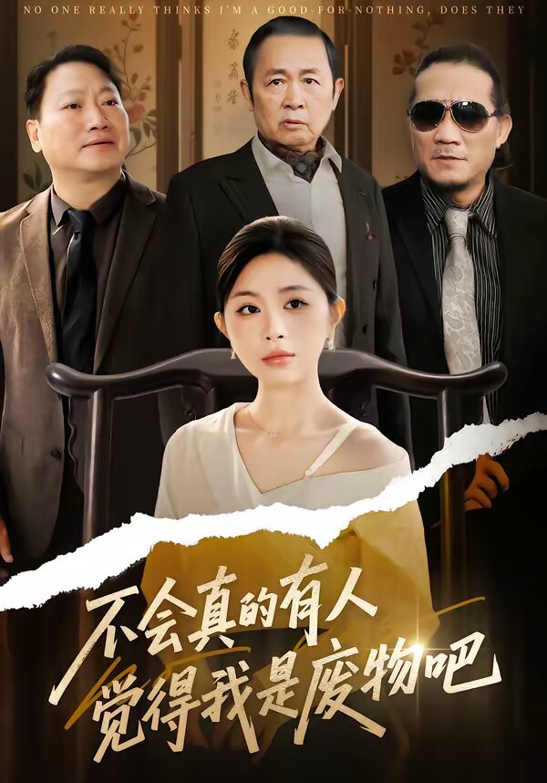 《不会真的有人觉得我是废物吧》