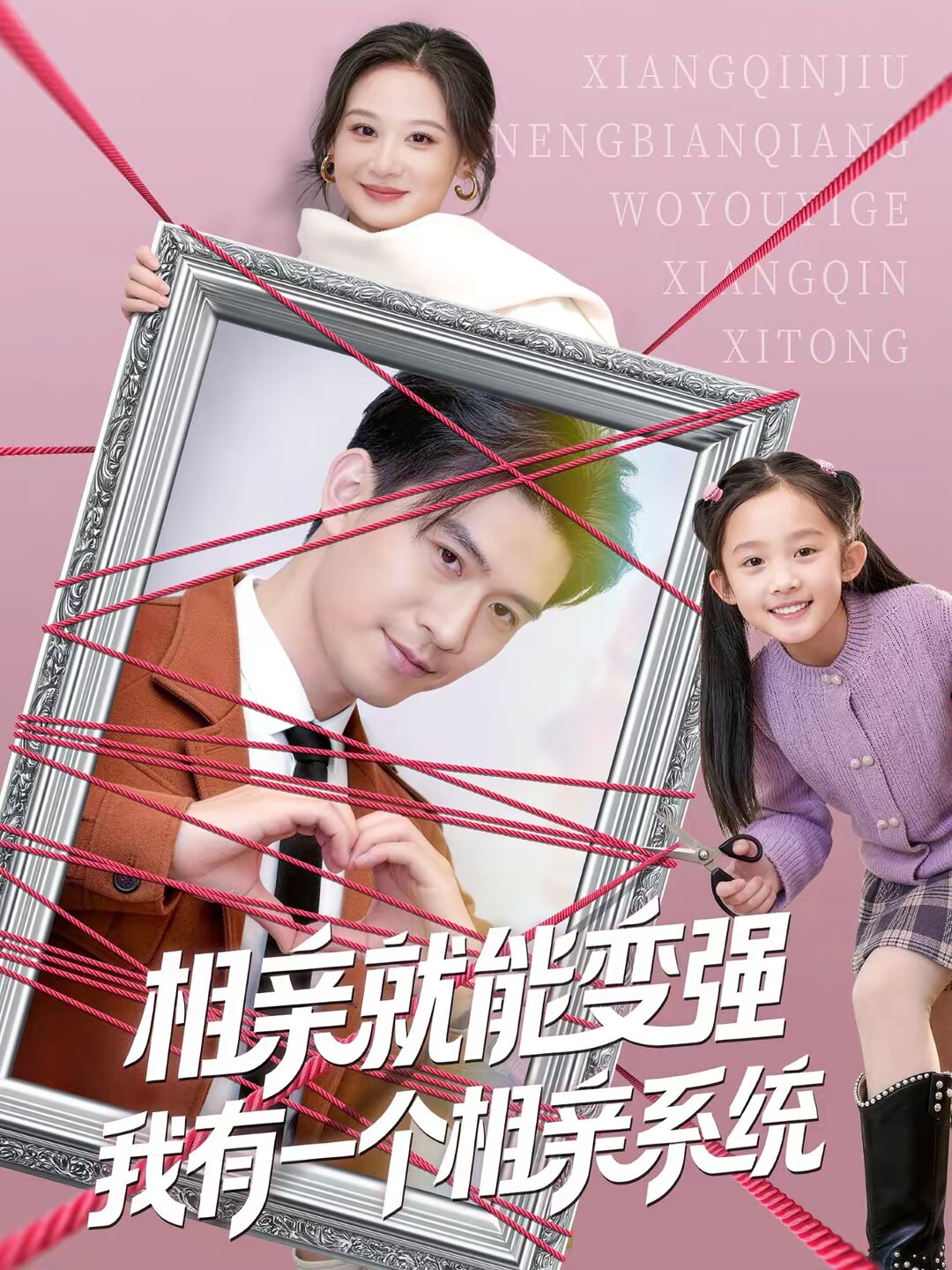 《相亲就能变强我有一个相亲系统》