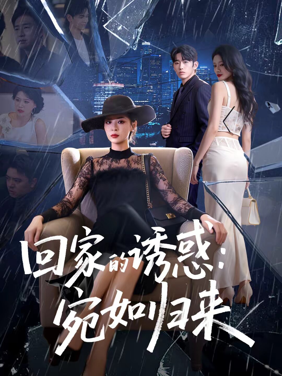 《回家的诱惑：宛如归来》