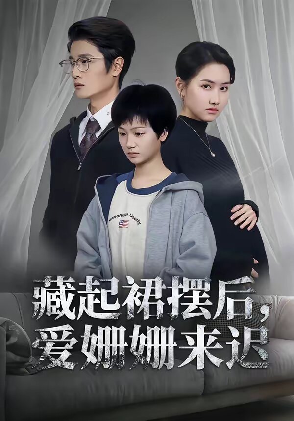 《藏起裙摆后，爱姗姗来迟》