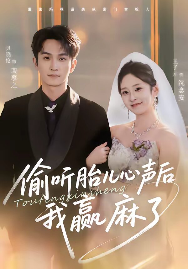 《偷听胎儿心声后我赢麻了》