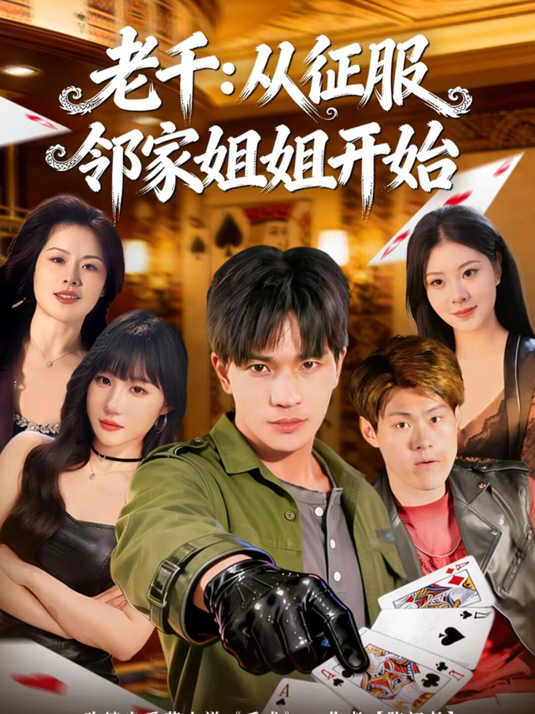 《老千：从征服邻家姐姐开始》