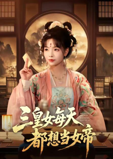 《三皇女每天都想当女帝》