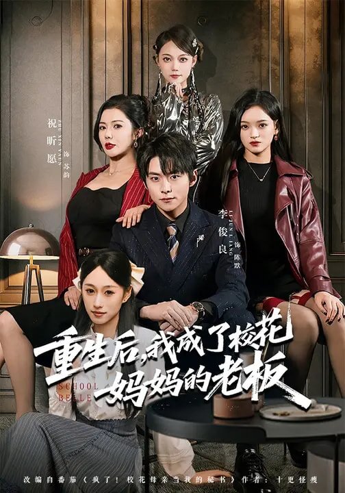 《重生后，我成了校花妈妈的老板》