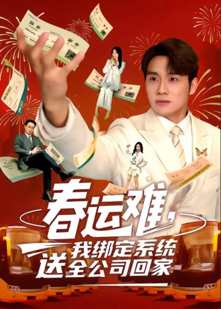 《春运难，我绑定系统送全公司回家》