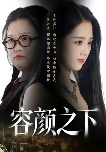 《容颜之下》