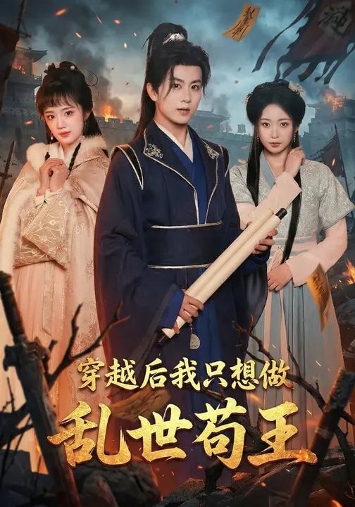 《穿越后我只想做乱世苟王》