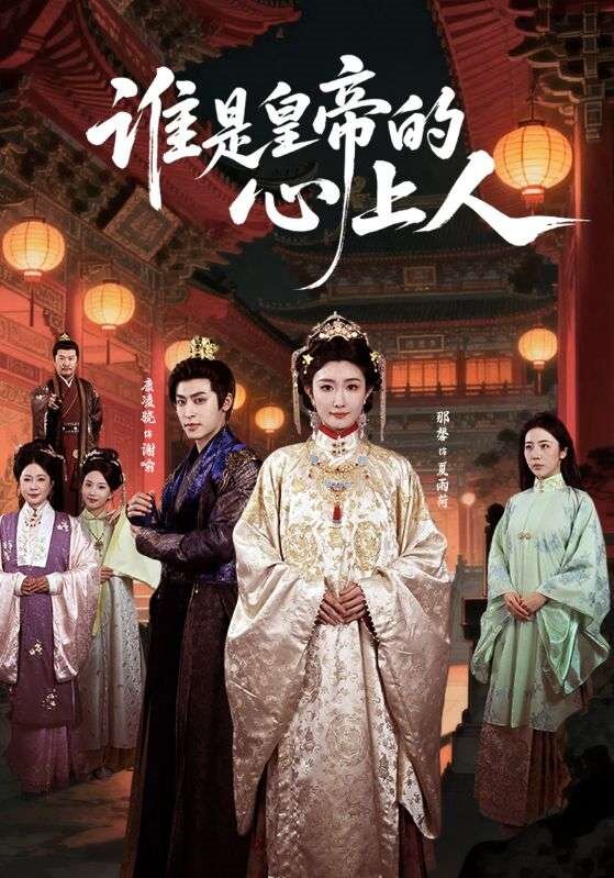 《谁是皇帝的心上人》