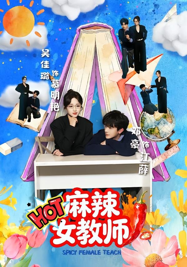 《麻辣女教师》