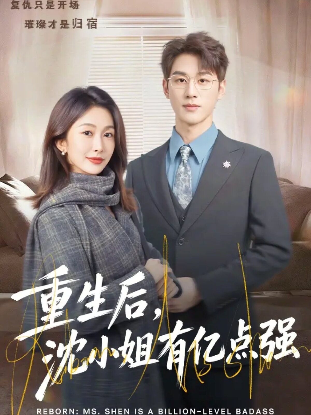 《重生后，沈小姐有亿点强》