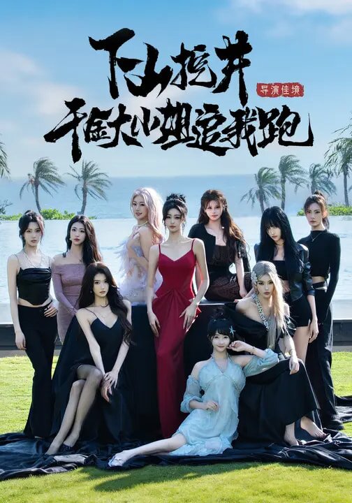 《下山挖井，千金大小姐追我跑》