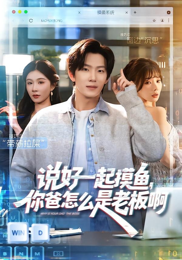 《说好一起摸鱼，你爸怎么是老板啊》