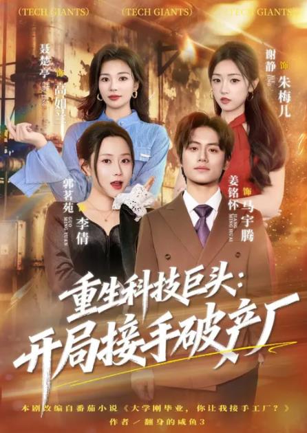 《重生科技巨头：开局接手破产厂》