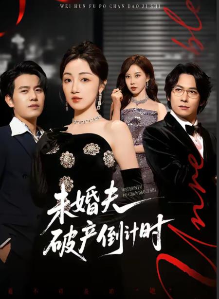 《未婚夫破产倒计时》