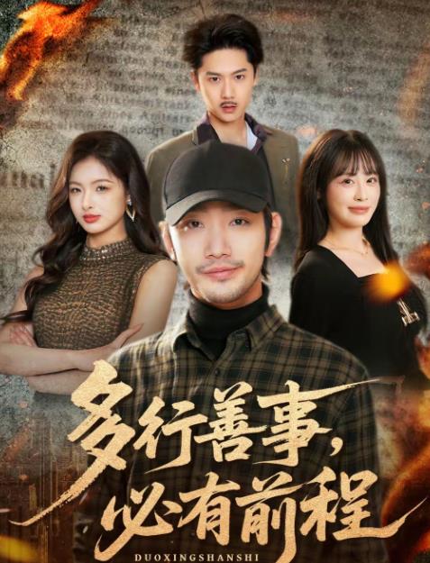 《多行善事，必有前程》