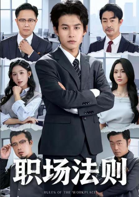《职场法则》