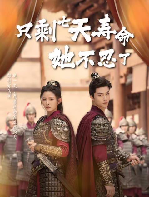 《只剩七天寿命她不忍了》