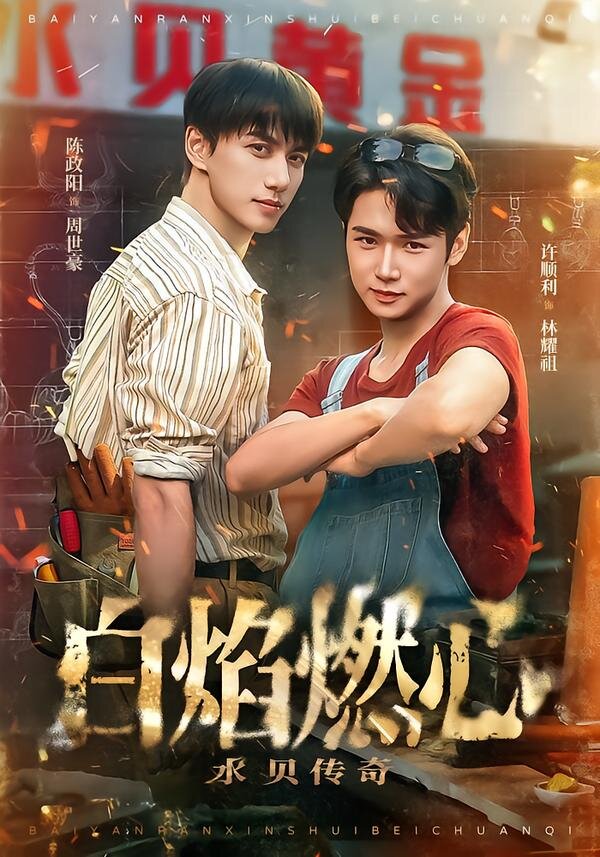 《白焰燃心水贝传奇》