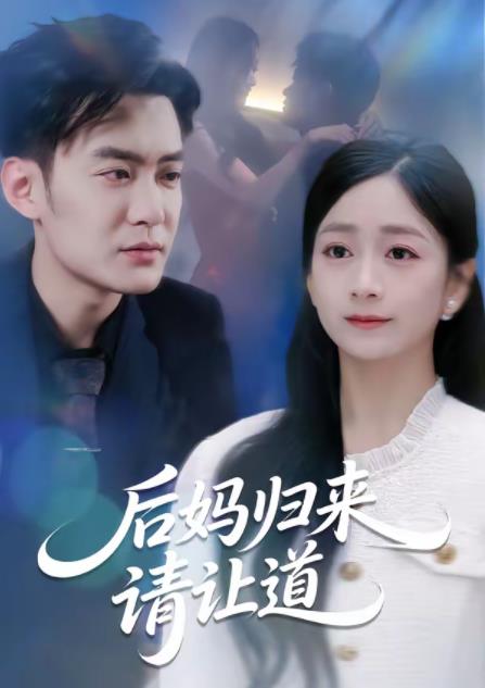 《后妈归来请让道》