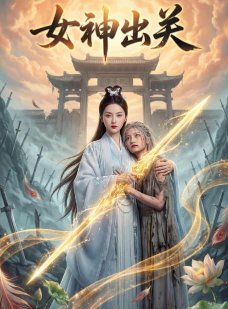 《女神出关》