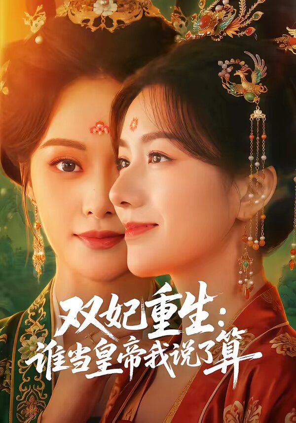 《双妃重生：谁当皇帝我说了算》