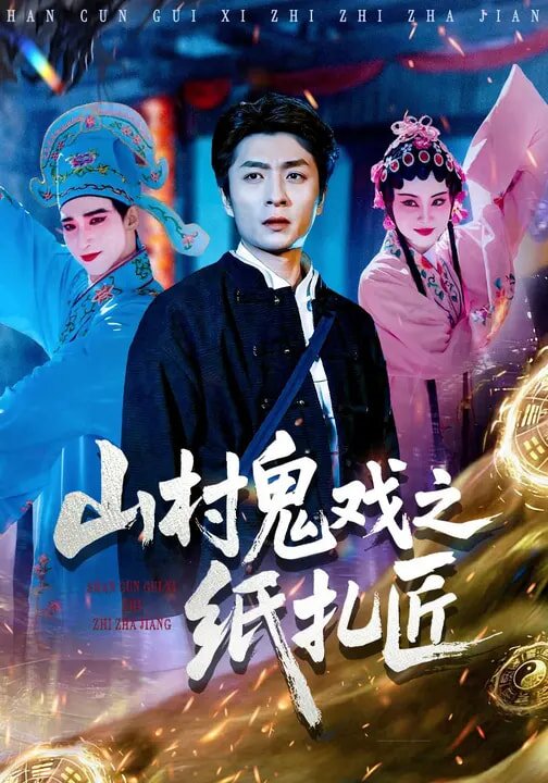 《山村鬼戏之纸扎匠》