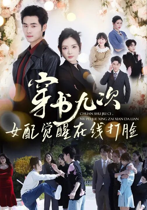 《穿书九次，女配觉醒在线打脸》