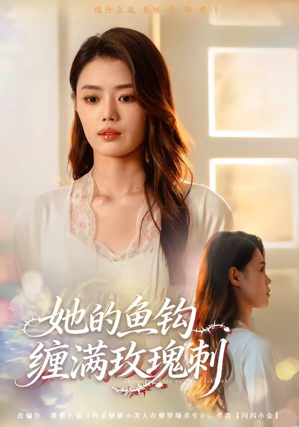 《她的鱼钩缠满玫瑰刺》