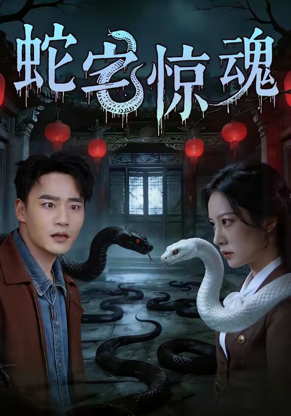 《蛇宅惊魂》