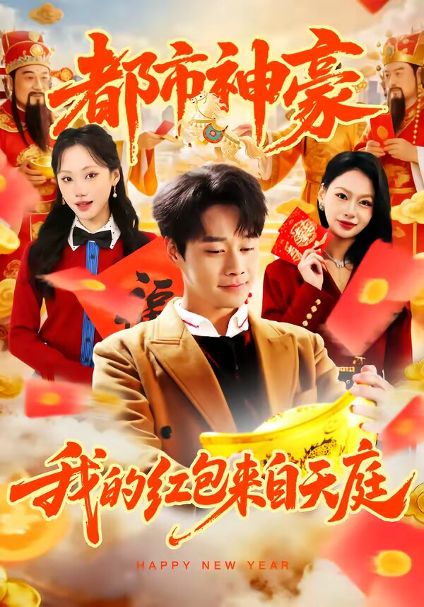 《都市神豪我的红包来自天庭》