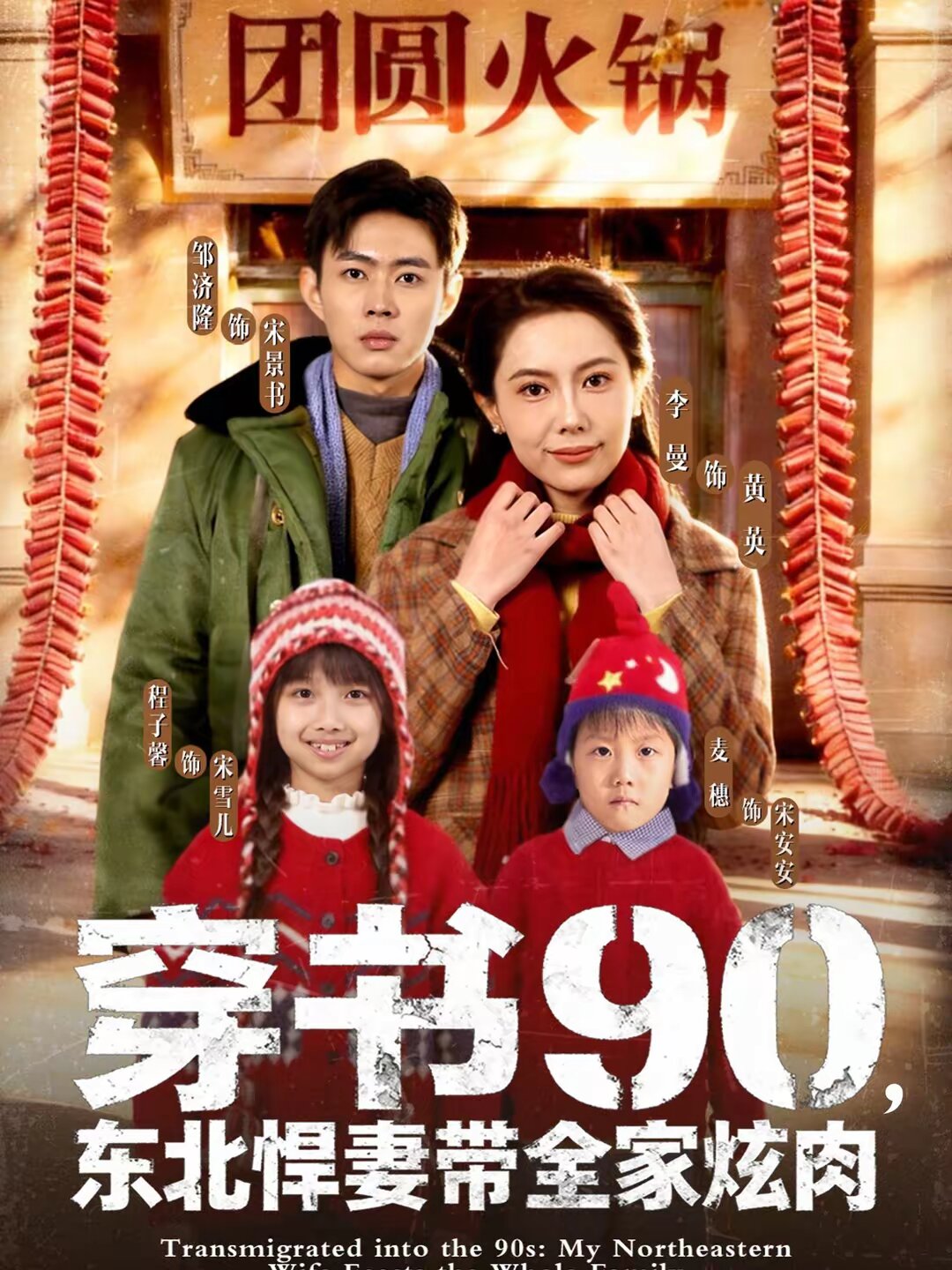 《穿书90，东北悍妻带全家炫肉》