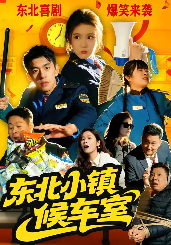 《东北小镇候车室》