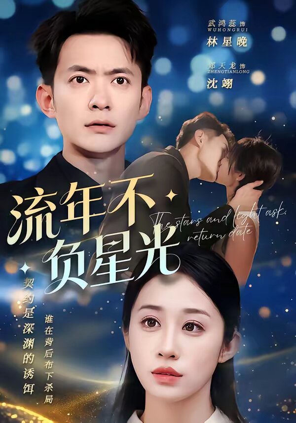 《流年不负星光》